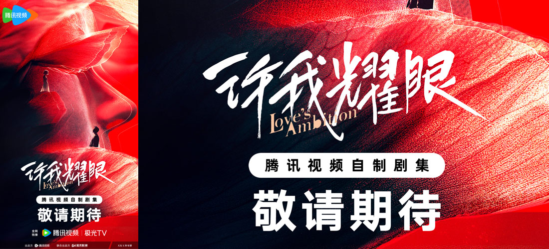 <b>《许我耀眼》正式开机 赵露思陈伟霆“完美cp”过招炼爱</b>