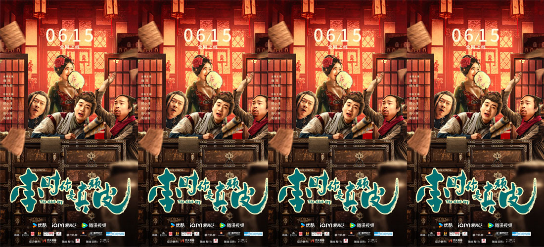 <b>喜剧电影《李时你是真顽皮》6月15日上线，魏翔杨九郎心机太医闹乌龙</b>