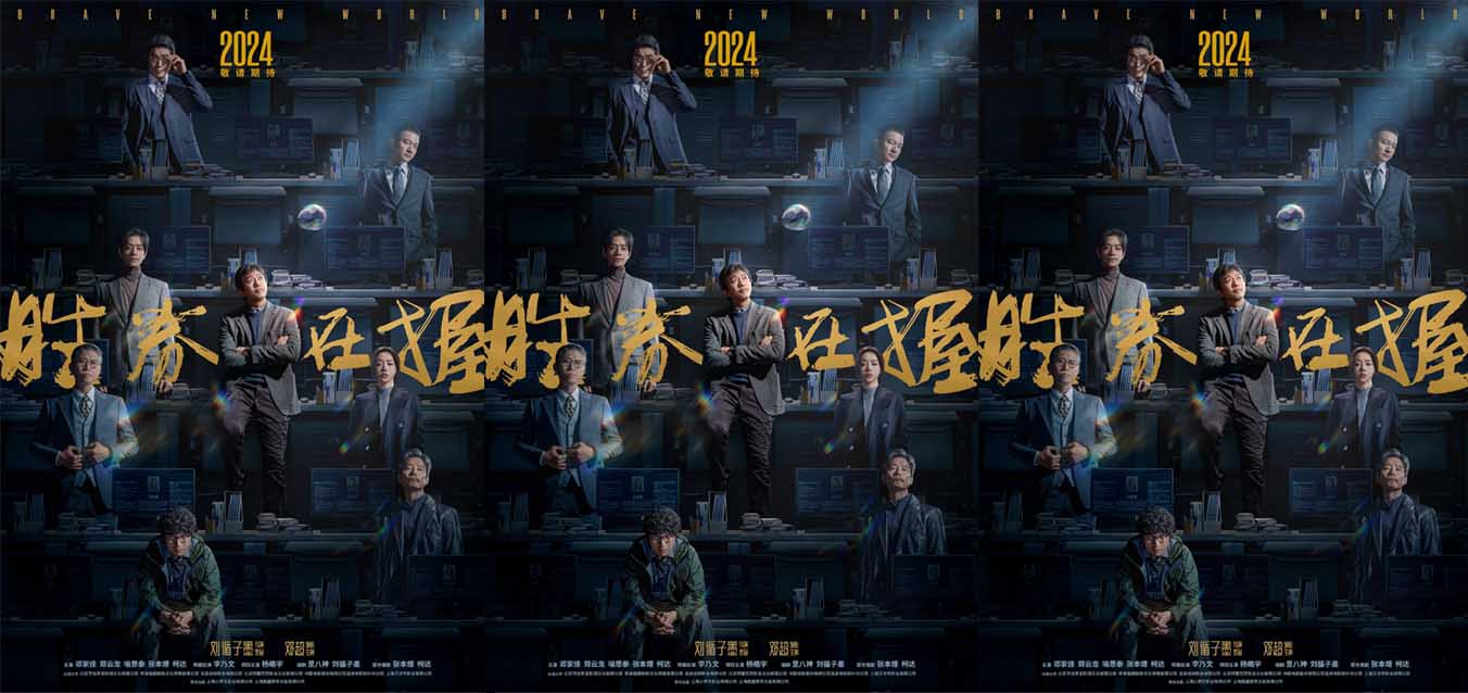 <b>电影《胜券在握》阵容首次曝光 邓超实力加盟刘循子墨新片</b>