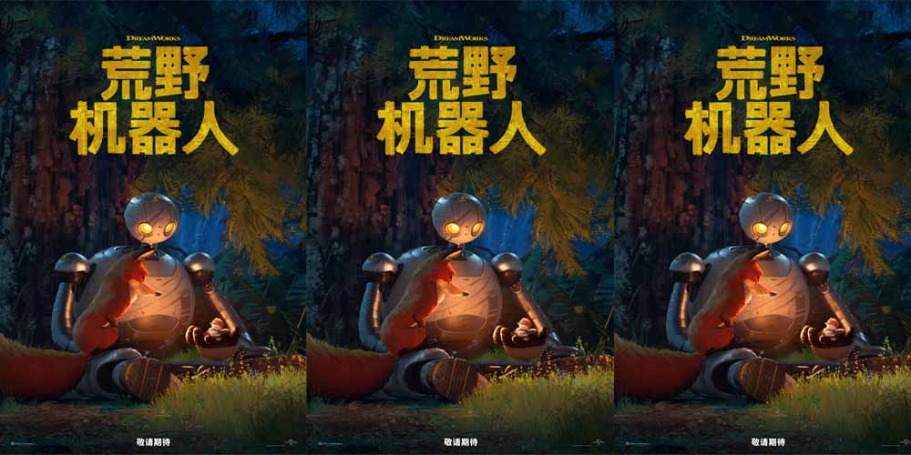 <b>梦工场全新力作《荒野机器人》新预告震撼发布！沉浸体验心灵治愈冒险</b>