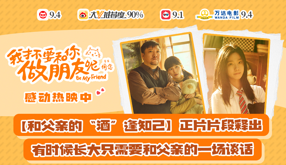 <b>电影《我才不要和你做朋友呢》发布“和父亲的‘酒’逢知己”正片片段 陈昊</b>