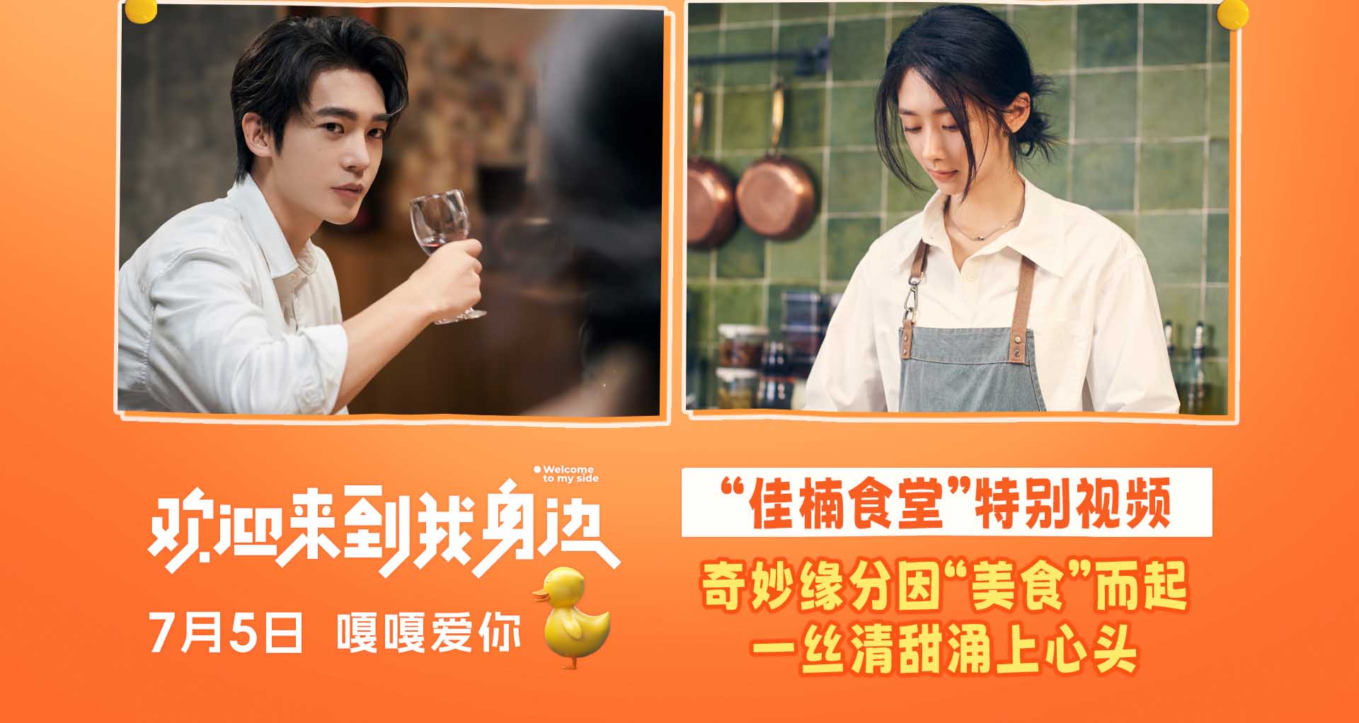 <b>《欢迎来到我身边》7月5日上映 于适王影璐因“吃”结缘</b>