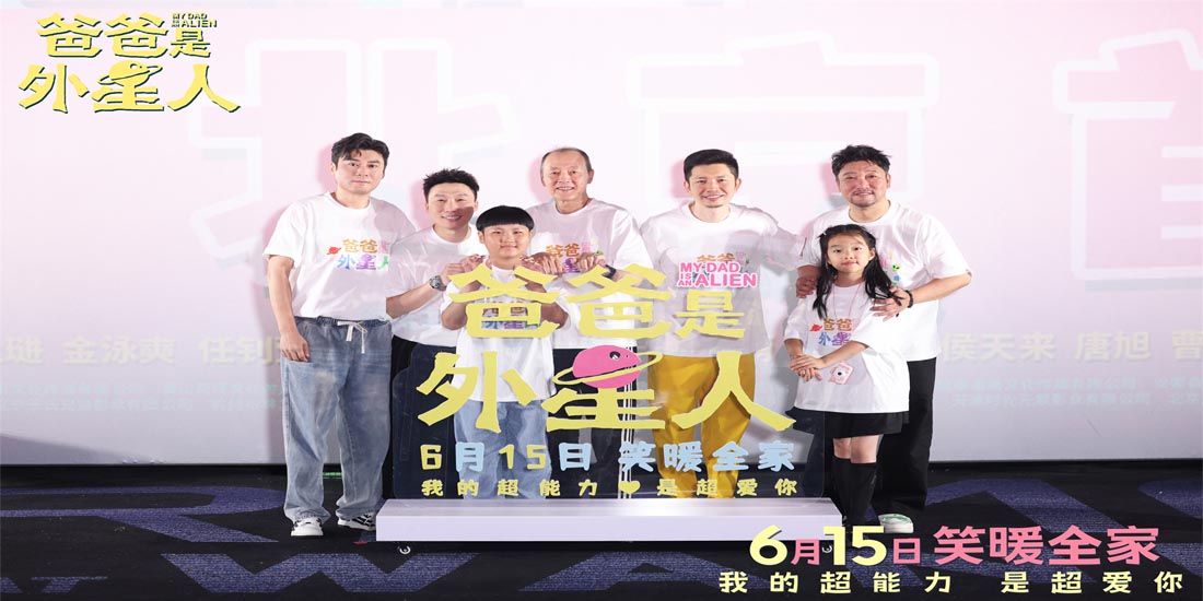 <b>电影《爸爸是外星人》北京首映 贾冰暖心演绎“女儿奴”引情感共鸣</b>