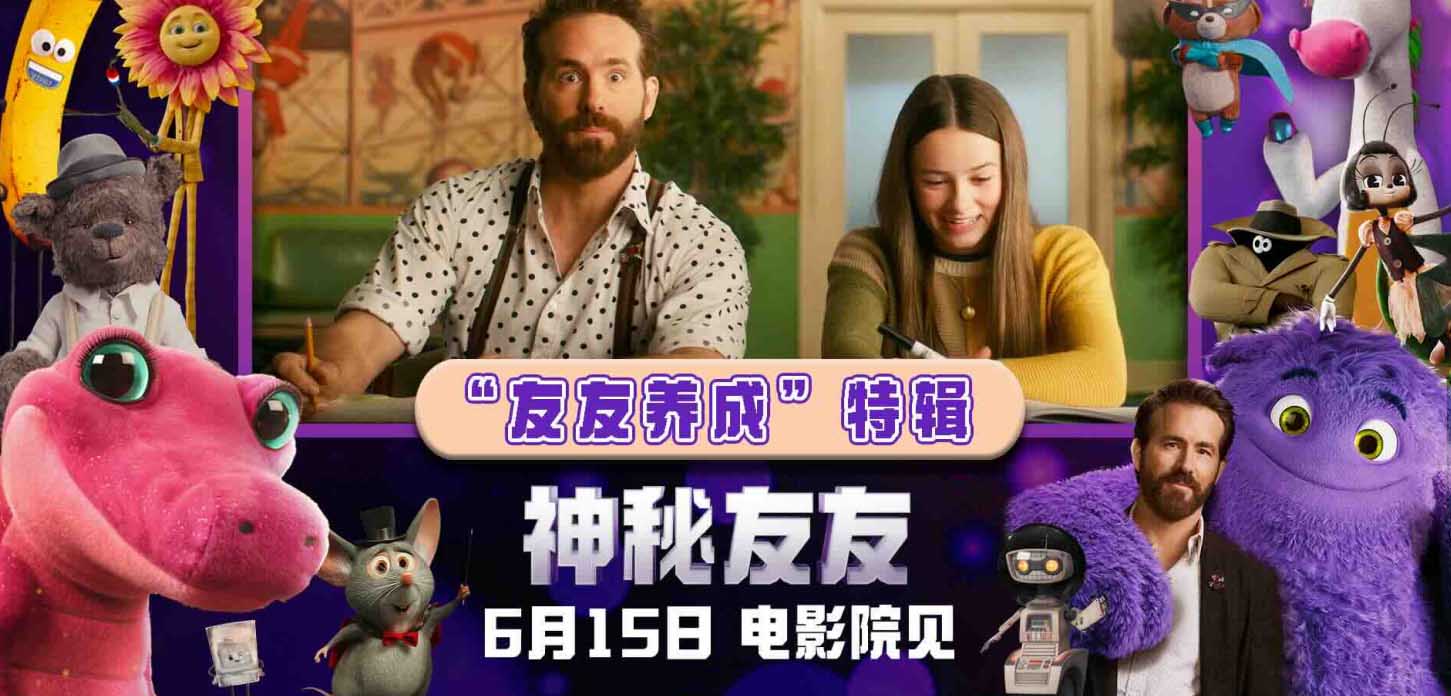 <b>放飞想象创造佳作！电影《神秘友友》发布“友友养成”特辑，明日正式上映</b>
