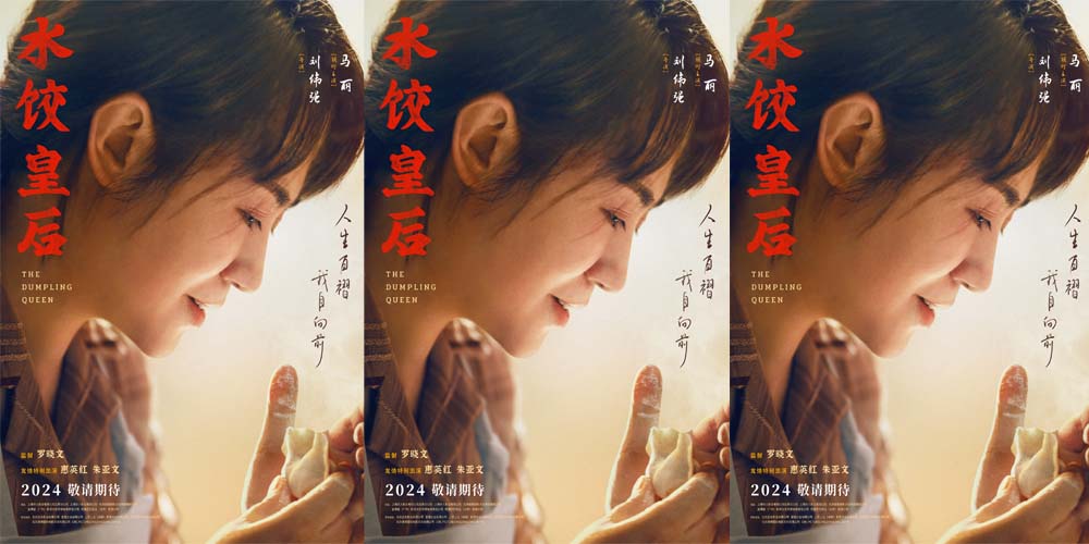 <b>电影《水饺皇后》首曝预告海报 马丽事业生活两手抓开启“火热营业”</b>