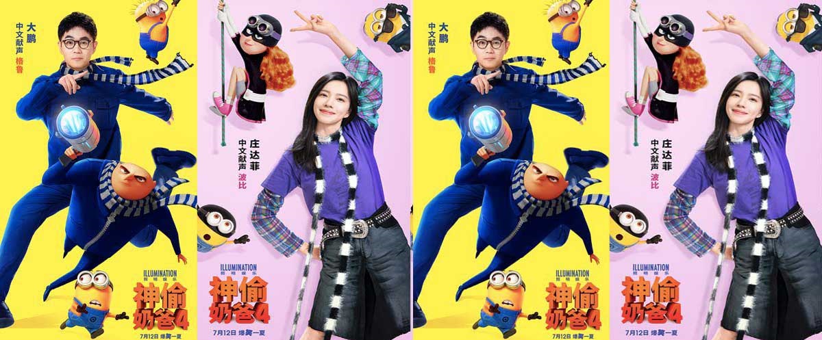 <b>《神偷奶爸4》重磅官宣中文配音阵容 大鹏庄达菲强势加盟掀起黄色浪潮</b>