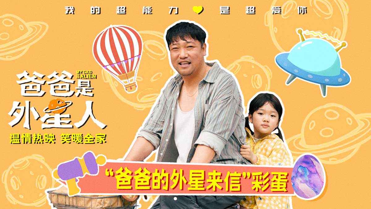 <b>电影《爸爸是外星人》曝光片尾彩蛋 “国民笑爸”贾冰催泪演绎“爱的告别”</b>