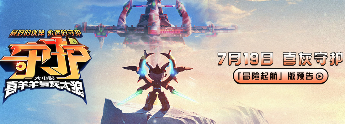 <b>电影《喜羊羊与灰太狼之守护》定档7月19日 羊村天团全新升级燃炸暑期</b>