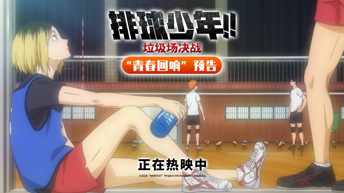 <b>《排球少年!!垃圾场决战》预告海报双发 音驹少年青春友谊狂戳泪点</b>