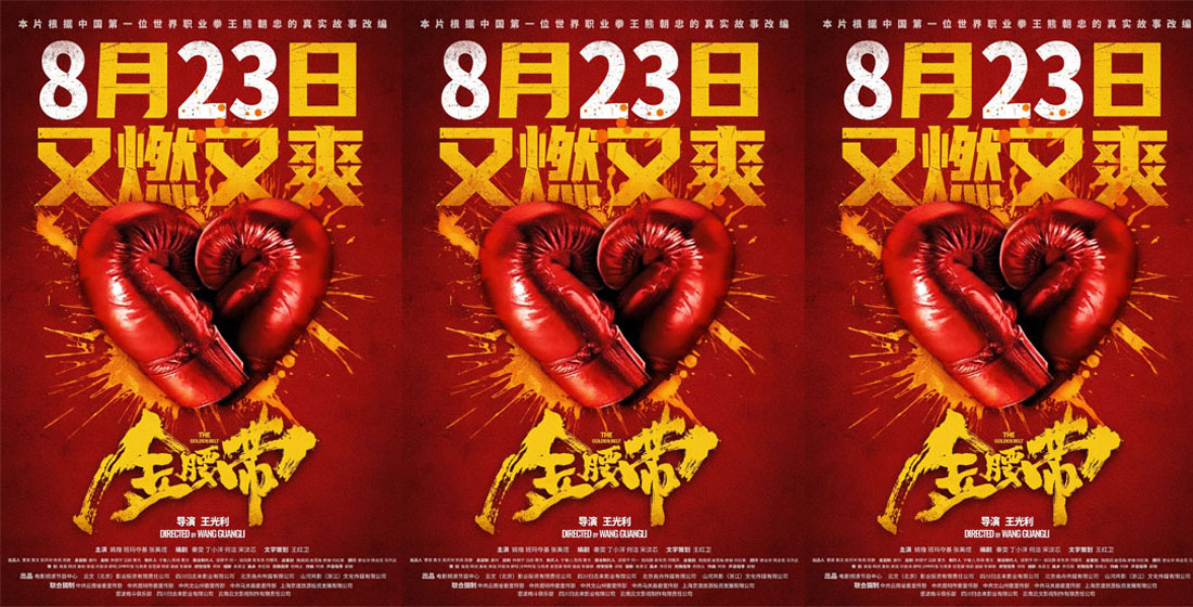 <b>电影《金腰带》定档8月23日 中国冠军拳王真实故事改编点燃平凡热血</b>