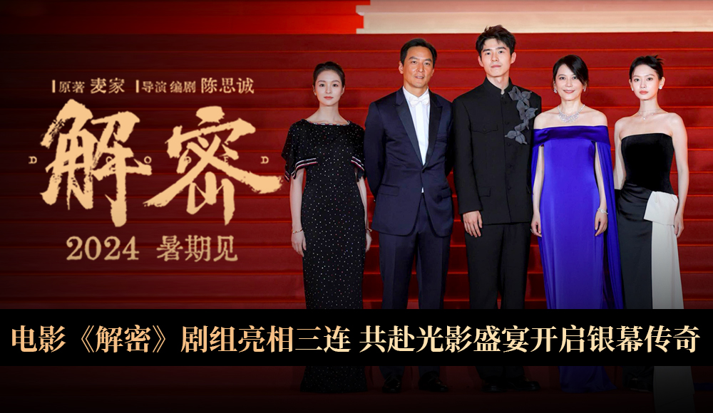 <b>陈思诚全新电影《解密》剧组集结首次亮相 相约暑期档大银幕见</b>