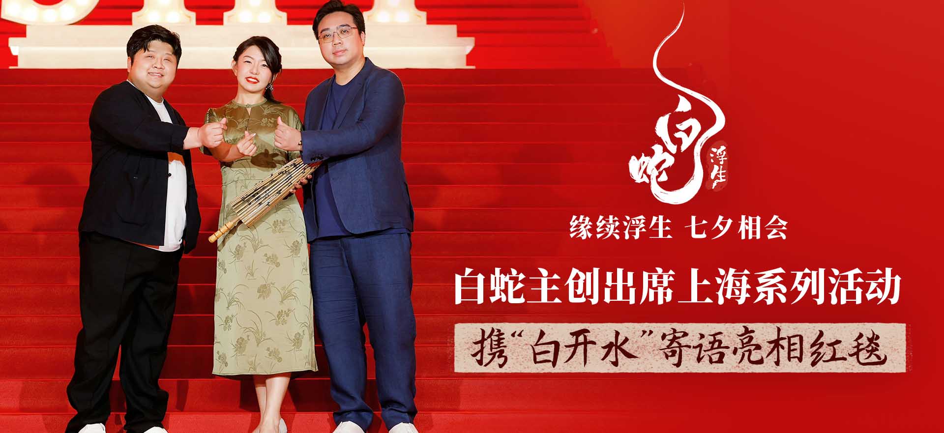 <b>《白蛇：浮生》主创出席上海系列活动 喜获“年度关注影片”</b>