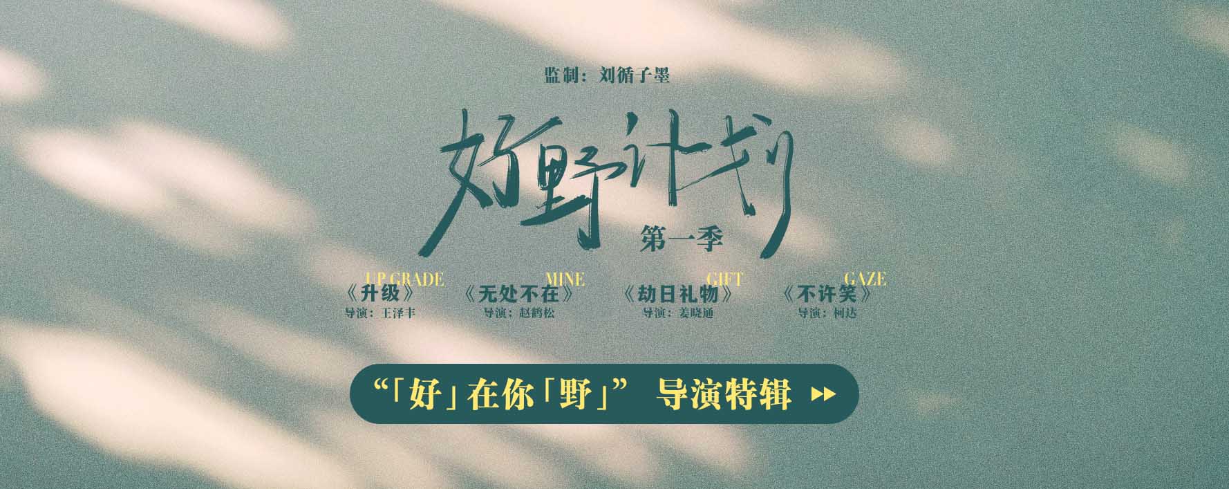 <b>《好野计划第一季》今日上线 新锐导演创作无界彰显新生代力量</b>