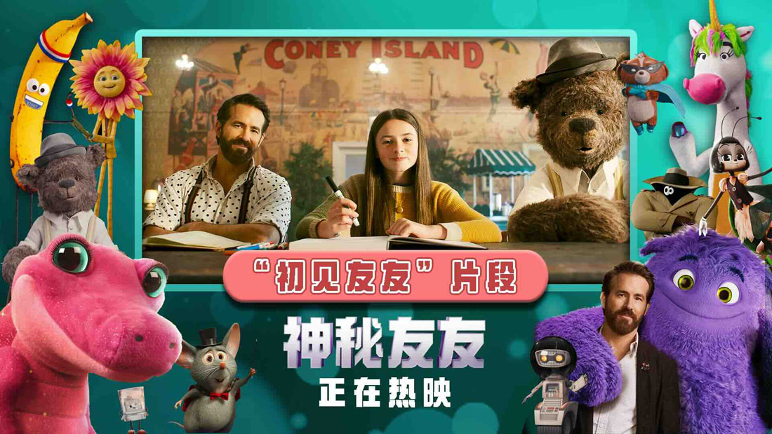 <b>《神秘友友》发布“初见友友”片段 有爱脑洞之旅热映银幕童真满溢</b>