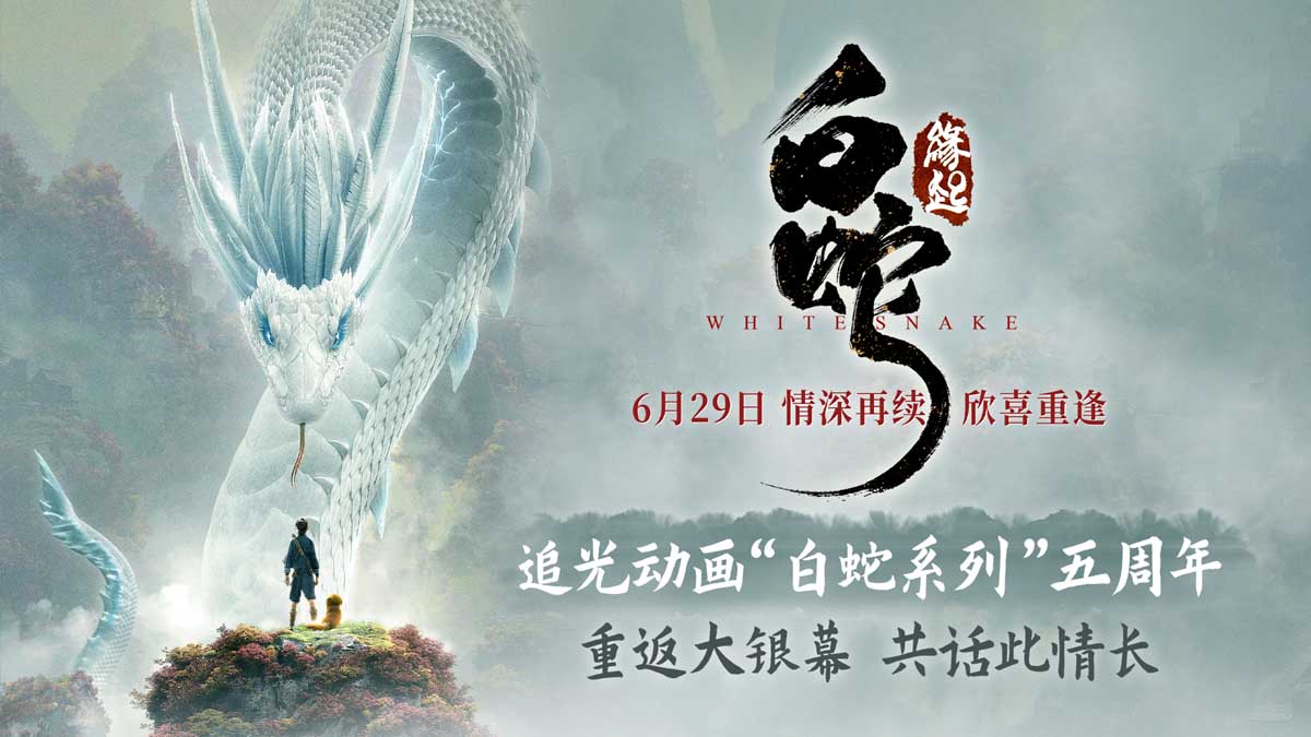 <b>电影《白蛇：缘起》复映定档6月29日 上映五周年重返大银幕</b>