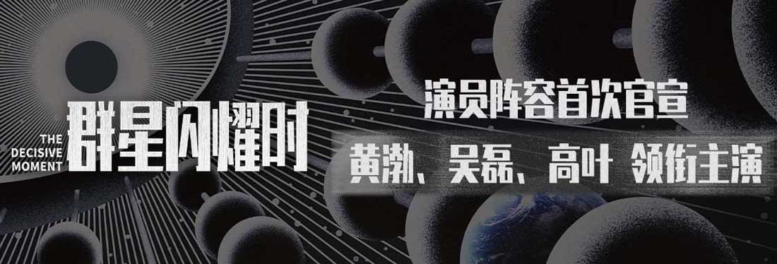 <b>科幻冒险电影《群星闪耀时》公布演员阵容 黄渤吴磊高叶领衔主演</b>