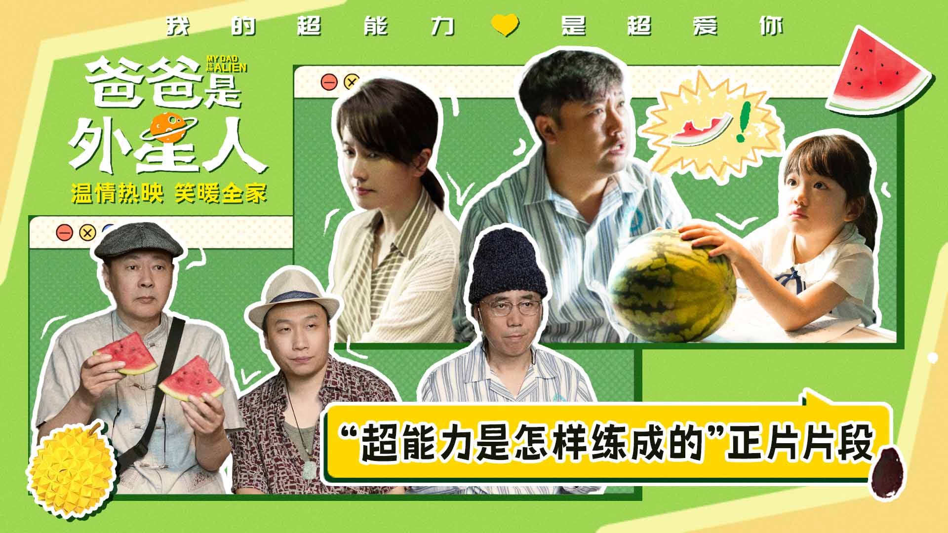 <b>《爸爸是外星人》曝“超能力是怎样练成的”正片片段 贾冰逗趣施展“记忆消</b>