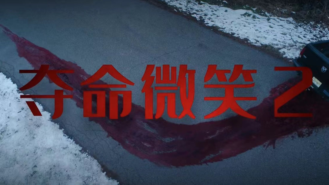 <b>《夺命微笑2》曝首支预告 惊悚“危”笑高能归来 笑里藏刀最为致命</b>