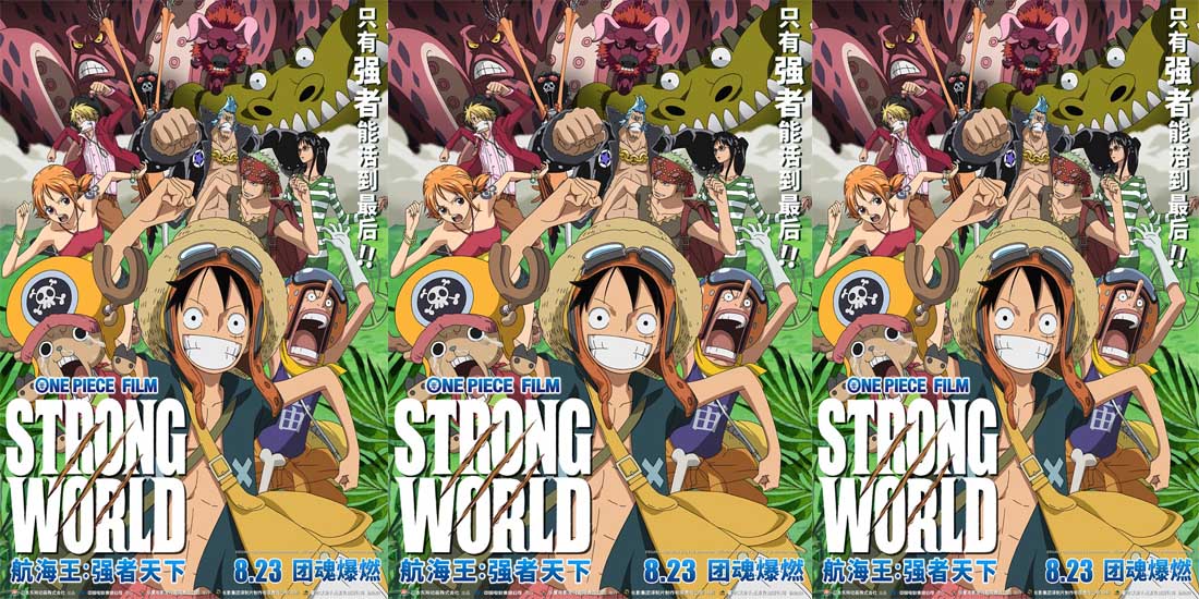 <b>航海王系列口碑最佳电影《航海王：强者天下》定档8.23热血开战</b>