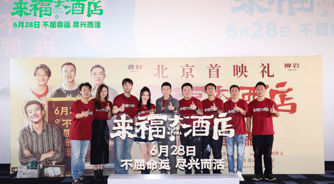 <b>电影《来福大酒店》临时家人首映礼 蛟龙小队为黄轩霸气助阵</b>