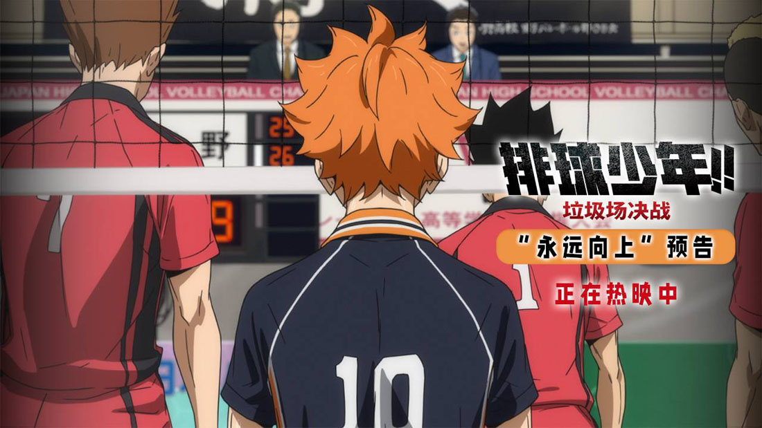 <b>《排球少年!!垃圾场决战》曝新预告 乌野少年们的排球征程永远向上</b>