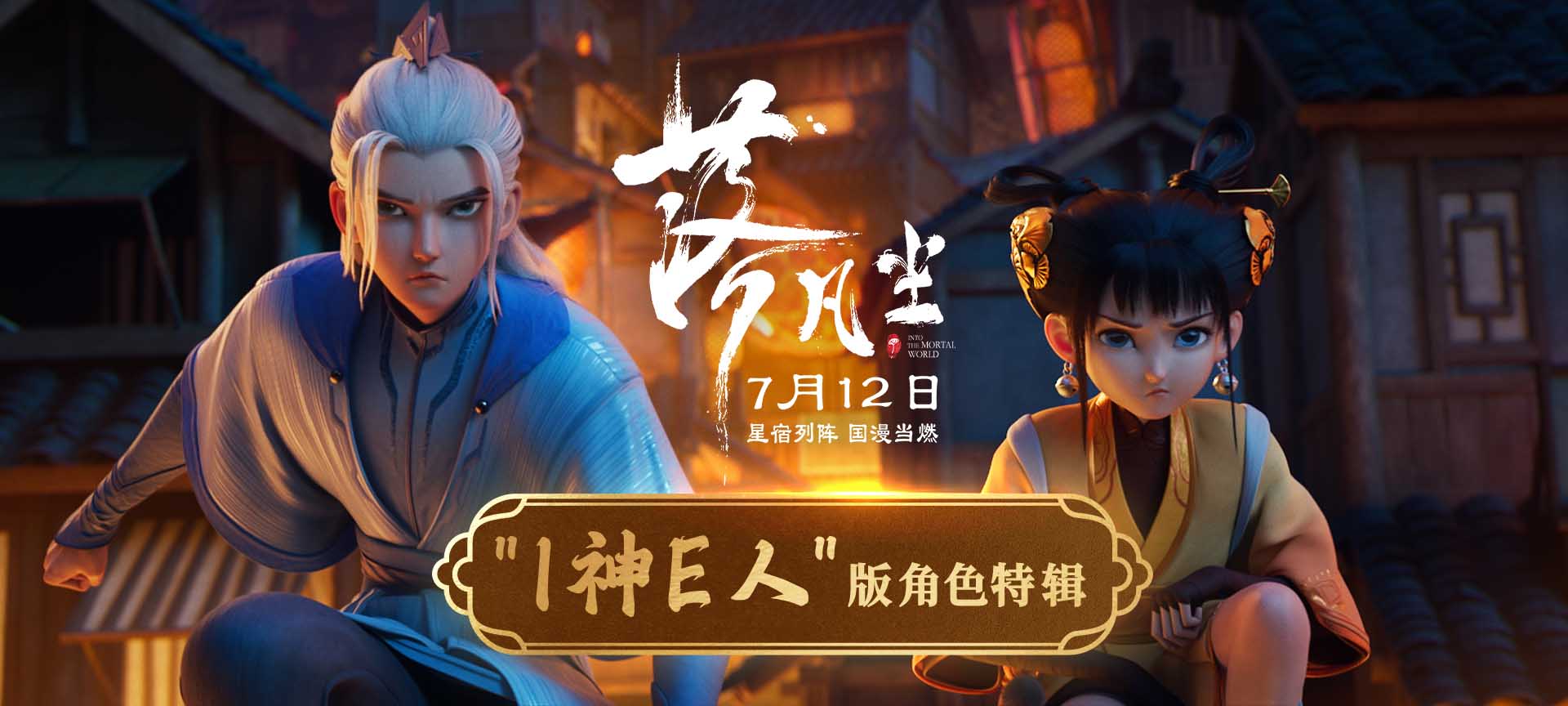 <b>国漫大片《落凡尘》曝光“I神E人”角色特辑 兄妹承载中式情感羁绊</b>