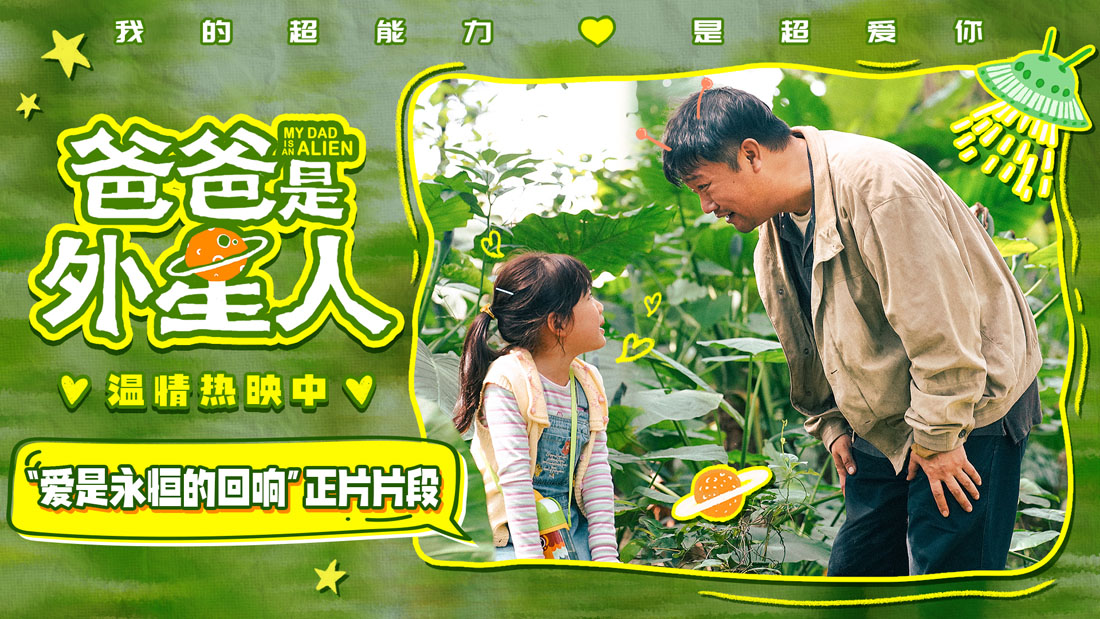 <b>《爸爸是外星人》曝“爱是永恒的回响”正片片段 贾冰微笑再见上演“亲子告</b>