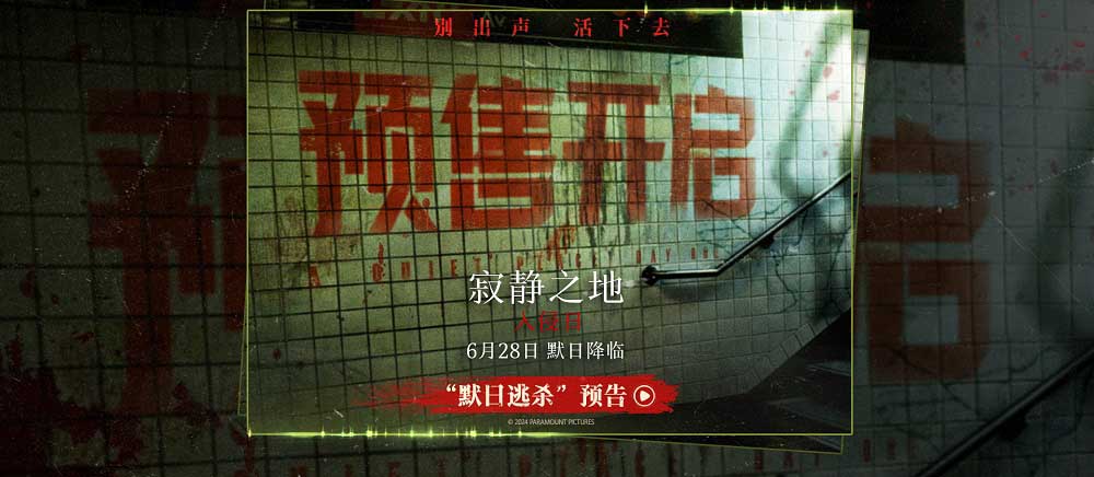 <b>《寂静之地：入侵日》预售开启 提前购票锁定今夏透心凉惊悚大片</b>