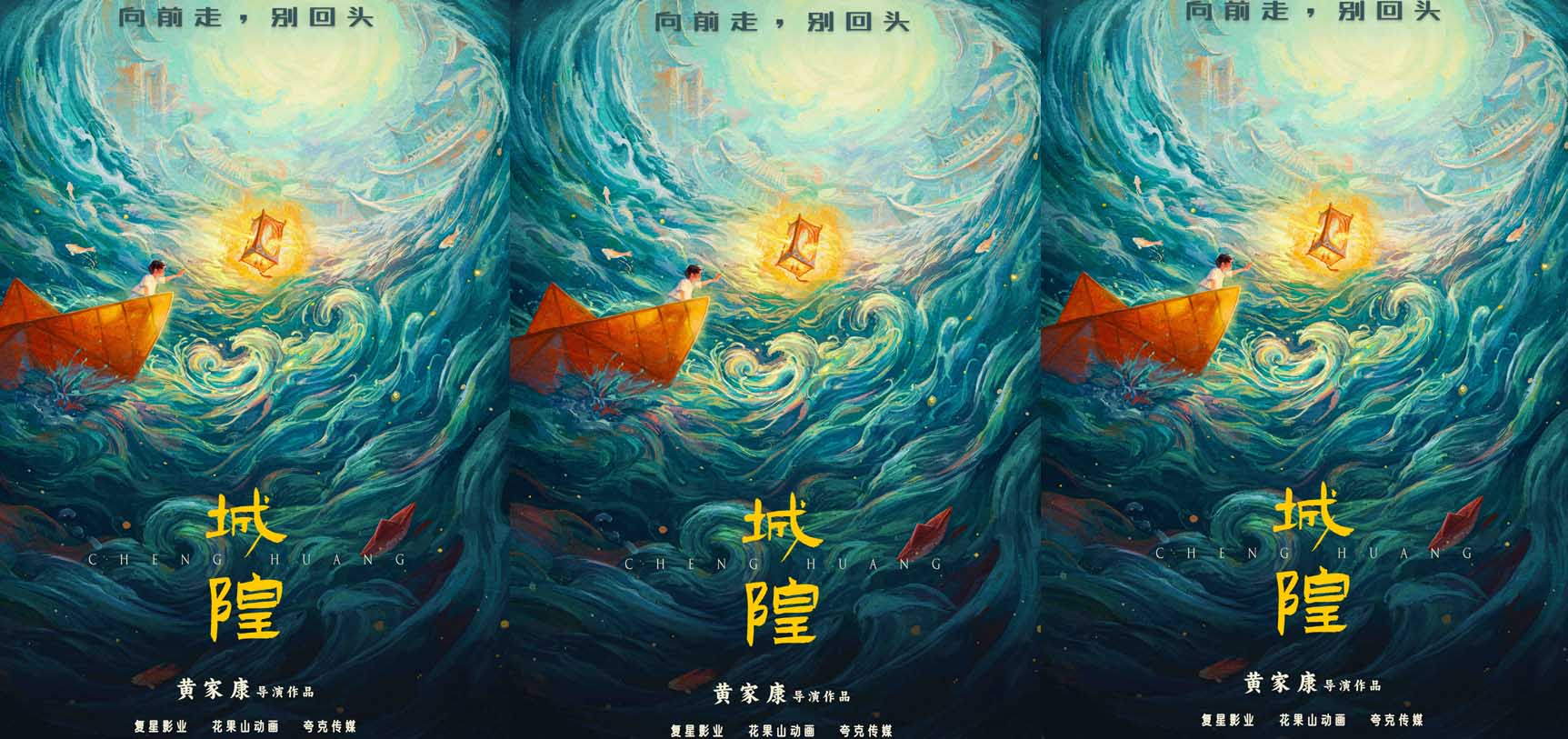 <b>复星影业首曝《城隍》先导海报 联手《白蛇》系列导演开启国漫“人间神明志</b>