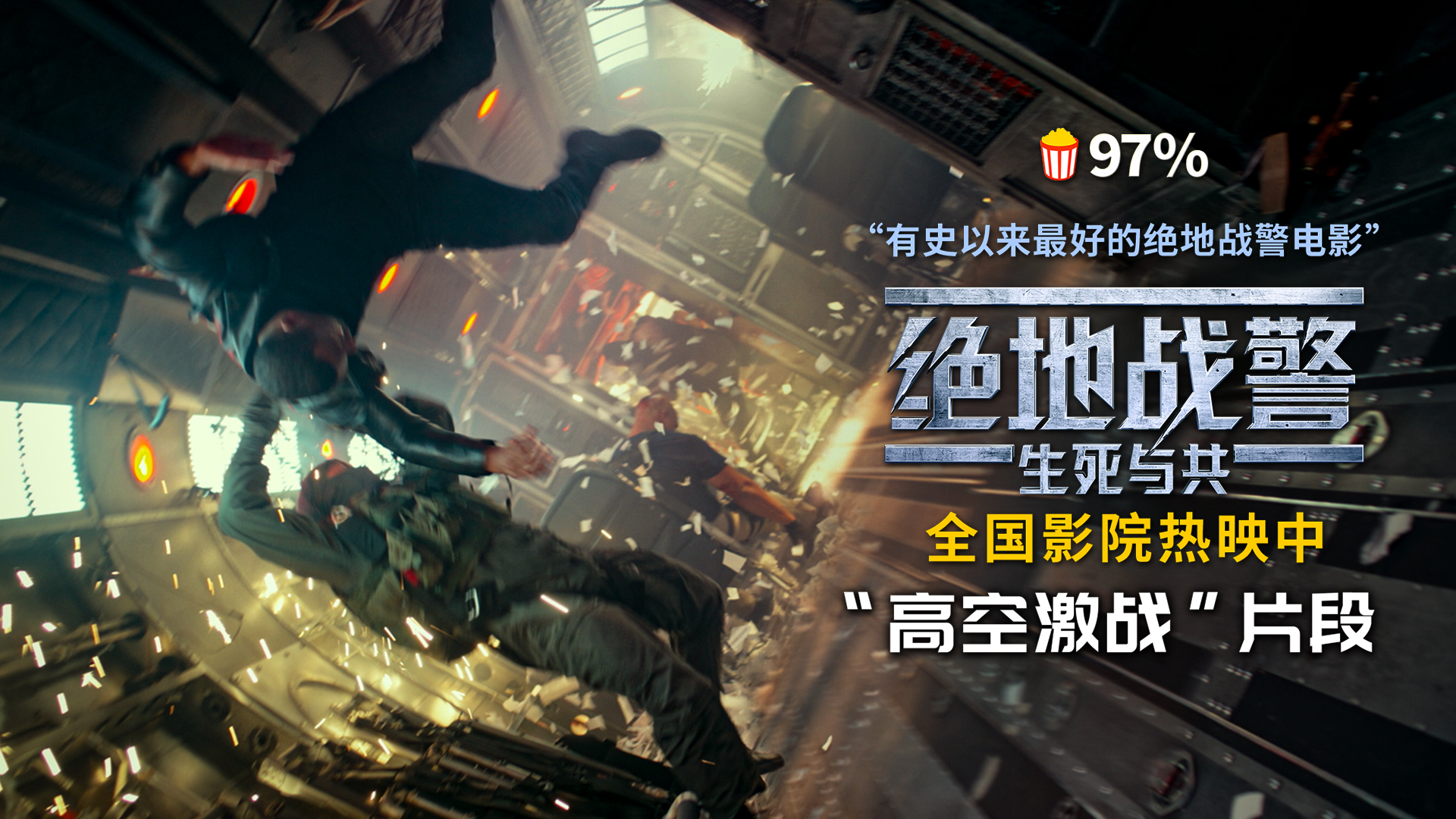 <b>《绝地战警：生死与共》曝新片段 夏日高口碑解压爽片领跑暑期档</b>