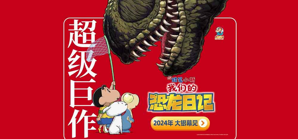 <b>《蜡笔小新：我们的恐龙日记》即将大银幕见 春日部防卫队冒险集结！</b>
