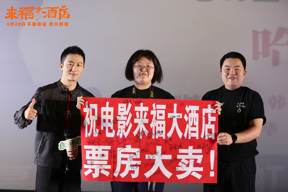 <b>电影《来福大酒店》哈尔滨路演 真挚故事共情获赞</b>