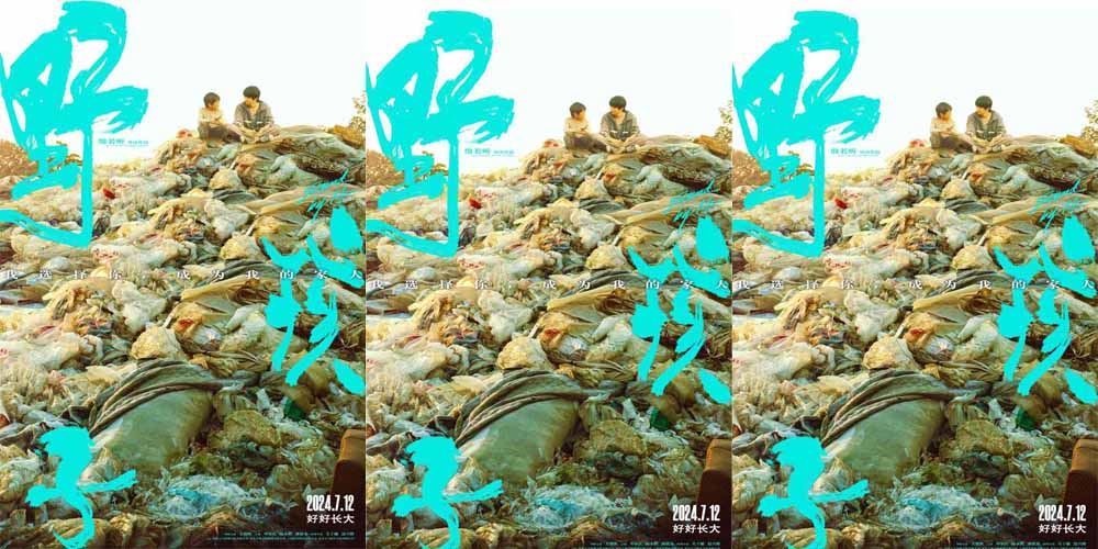 <b>《野孩子》曝“我们的家”制作特辑和海报 诚意打造“流浪兄弟”之家</b>