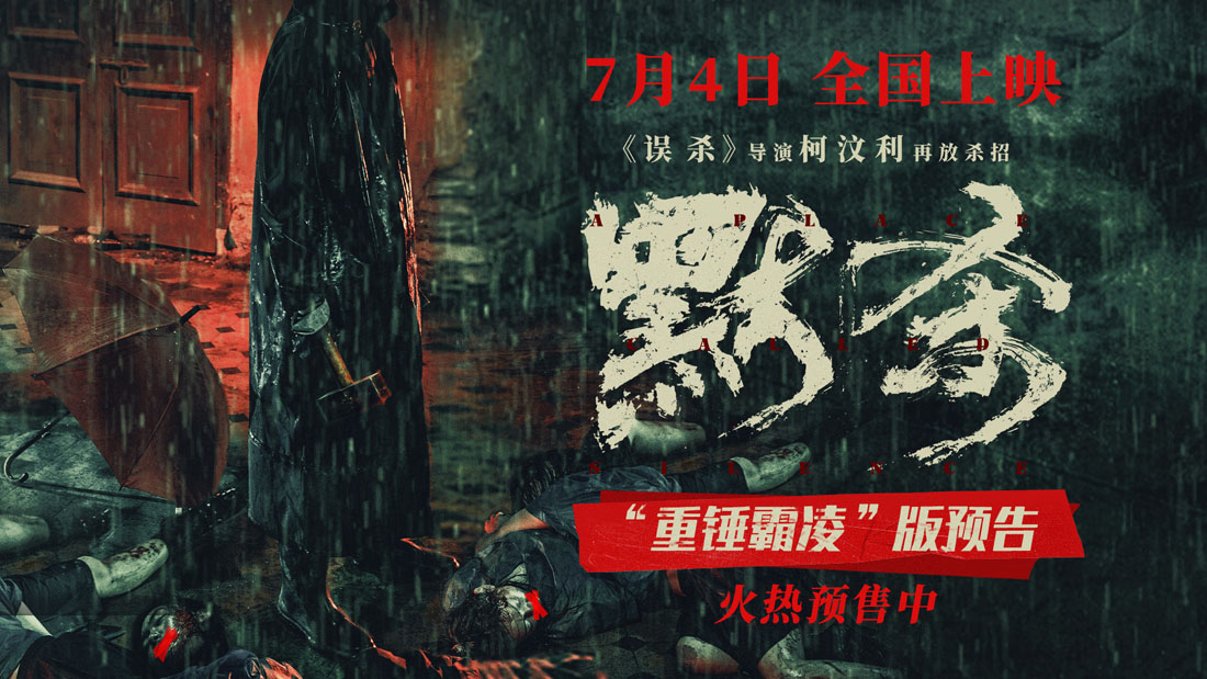 <b>悬疑犯罪电影《默杀》预售开启 霸凌者接连遇害 人人皆有嫌疑</b>