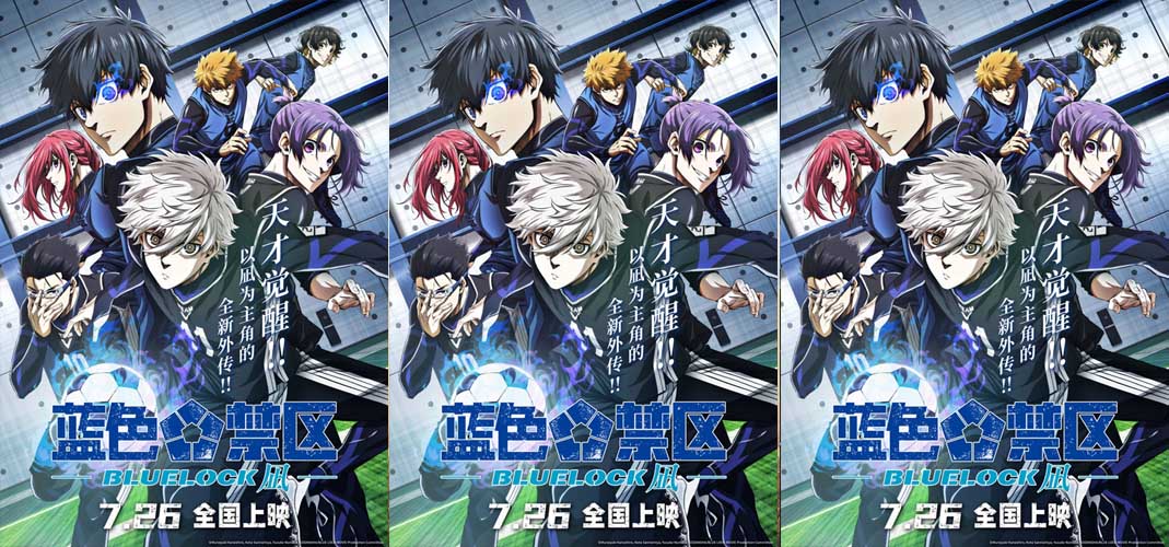 <b>剧场版《蓝色禁区：凪》发布阵容海报 全员集结角逐世界第一前锋</b>