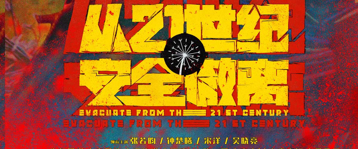 <b>暑期档“王炸”喜剧科幻电影《从21世纪安全撤离》定档8月3日 张若昀“闭月羞</b>