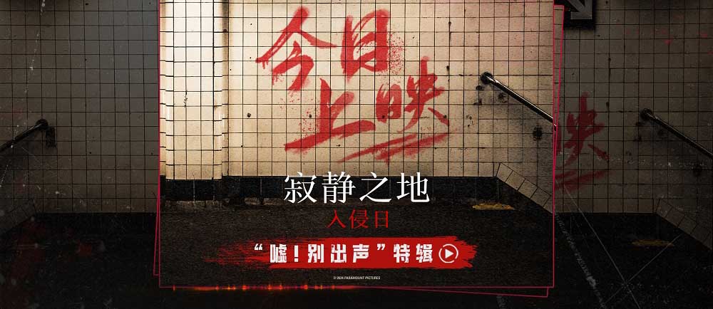 <b>嘘，别出声！透心凉解暑惊悚电影《寂静之地：入侵日》今日上映！</b>