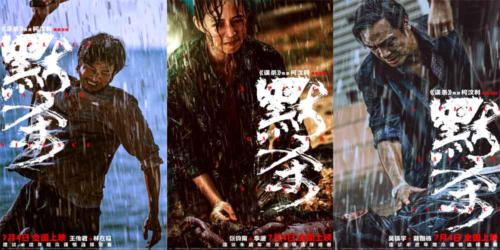 <b>犯罪悬疑电影《默杀》发布角色海报 全员情绪张力十足“汹涌定格”</b>