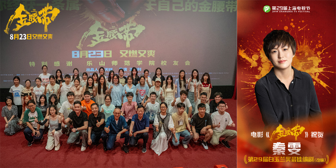 <b>《繁花》编剧秦雯斩获白玉兰奖最佳编剧 新作电影《金腰带》点映口碑获赞剧</b>