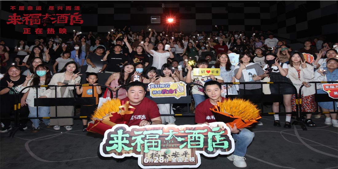 <b>电影《来福大酒店》苏州路演黄轩不舍落泪 主创赠予观众真诚离别祝语</b>