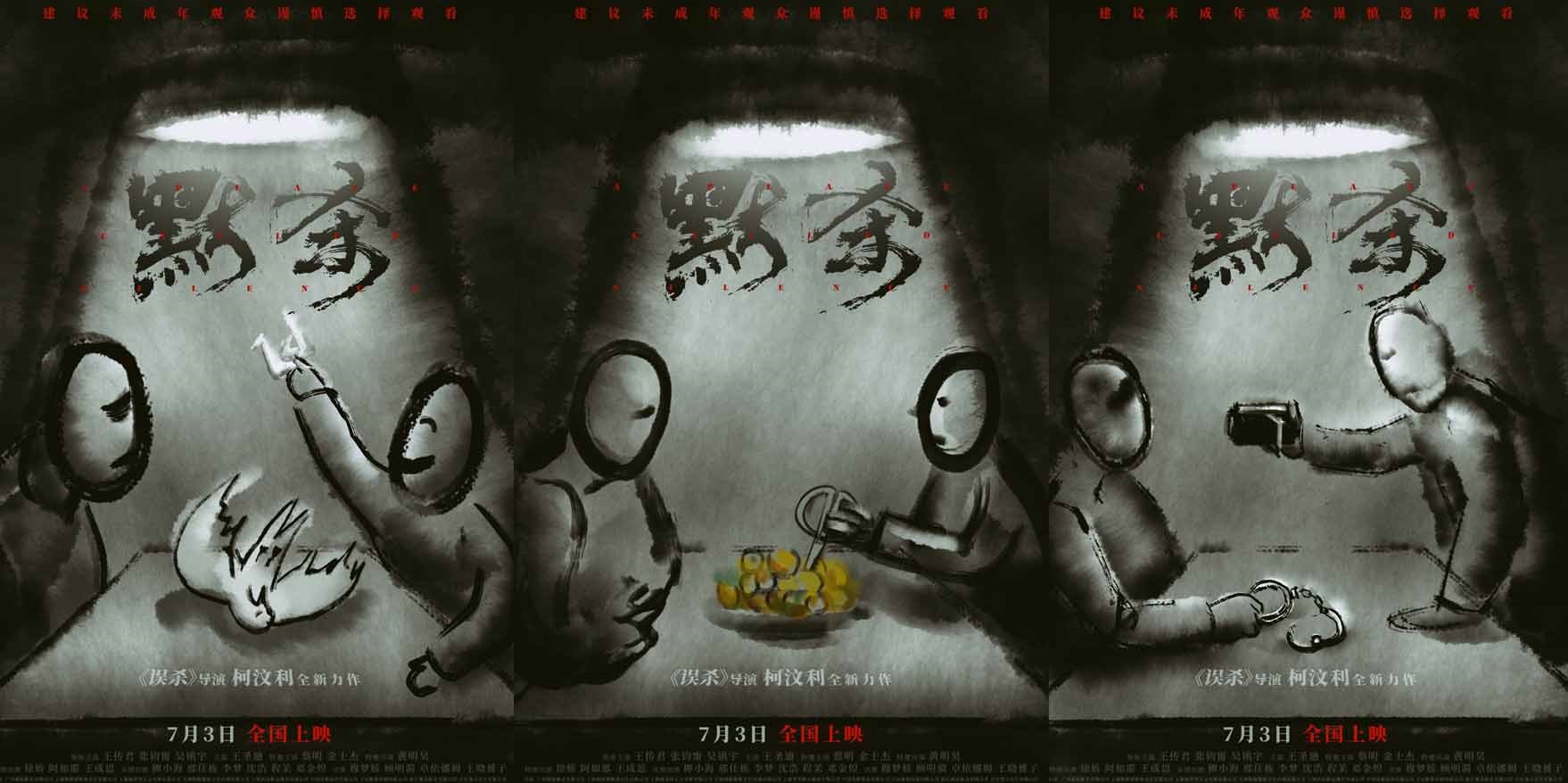 <b>悬疑犯罪电影《默杀》神秘线索曝光 全员“桌面对峙”真相待揭晓</b>