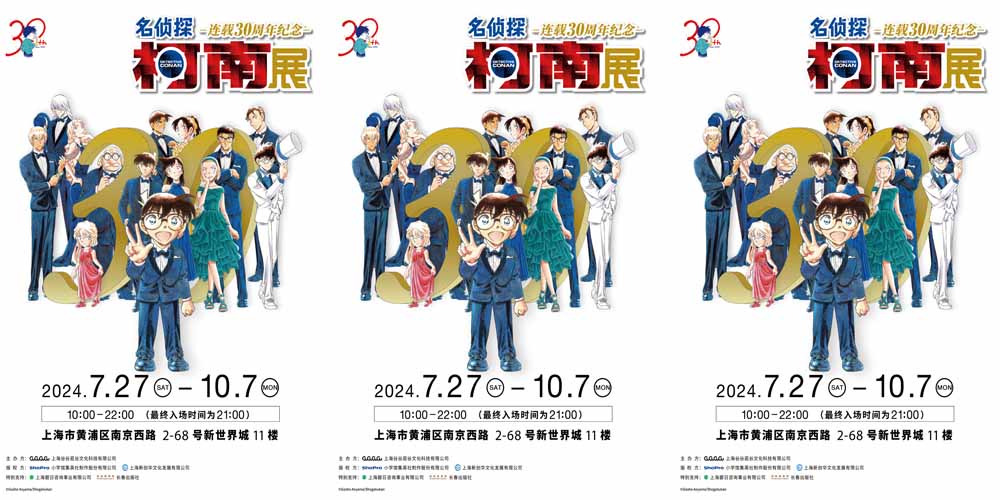 <b>名侦探柯南 连载30周年纪念展 定档上海，带你重温经典！</b>