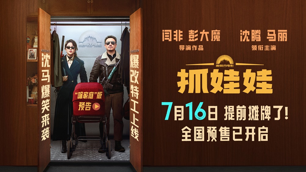 <b>电影《抓娃娃》发布新预告官宣提档并开启预售 沈腾马丽反差爆笑密梗输出</b>