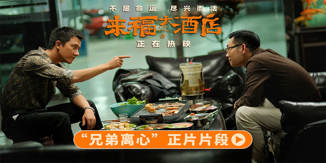 <b>电影《来福大酒店》曝光新片段 黄轩董宝石兄弟离心紧张对峙</b>