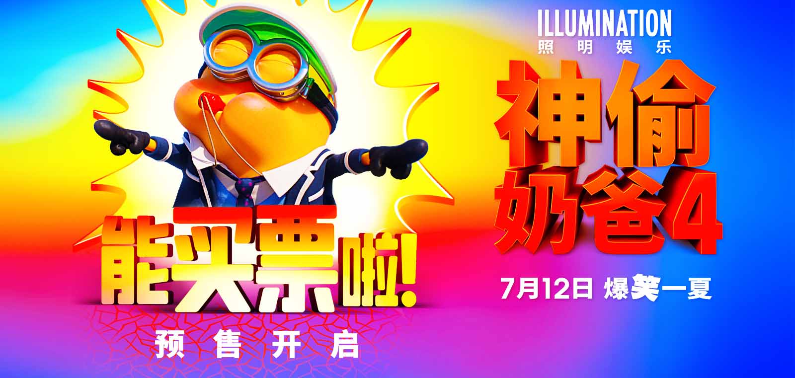 <b>《神偷奶爸4》预售开启！小黄人超能升级、大鹏庄达菲变身“神偷搭档”</b>