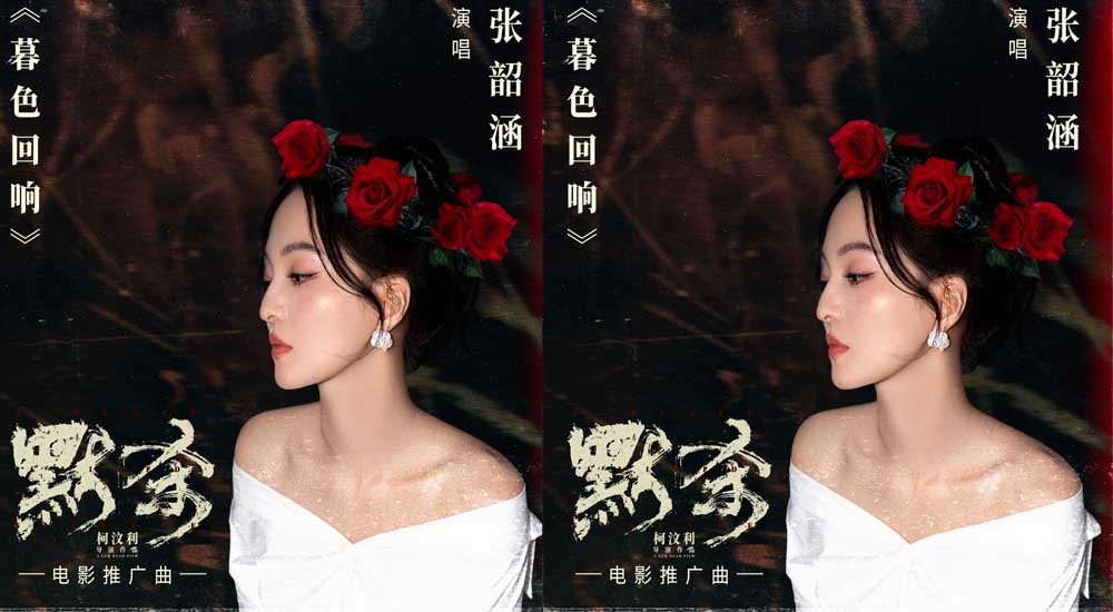 <b>电影《默杀》推广曲《暮色回响》MV温暖上线 张韶涵倾情献唱触动人心</b>