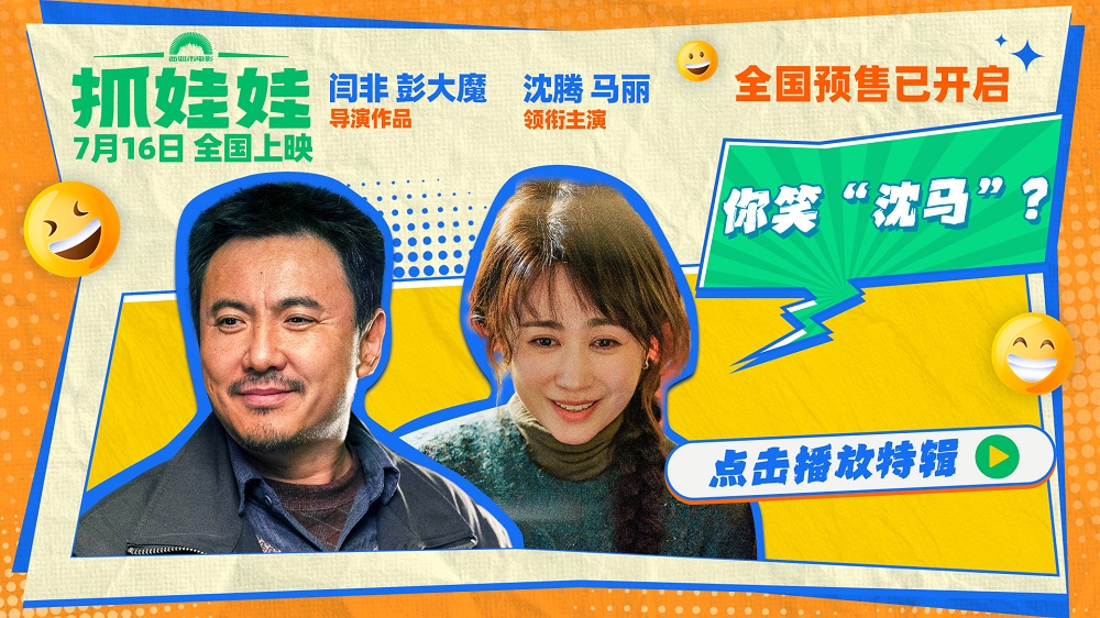 <b>电影《抓娃娃》发布你笑“沈马”特辑 沈腾马丽剧组对戏爆笑过招</b>