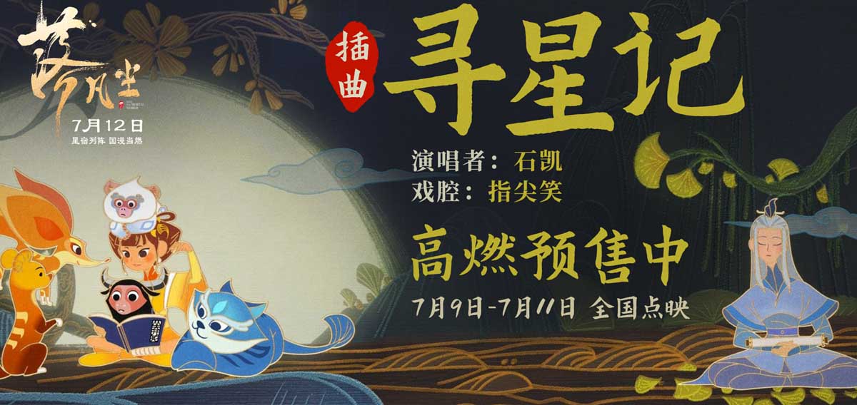 <b>国漫大片《落凡尘》插曲曝光 石凯倾情唱响寻星之旅</b>