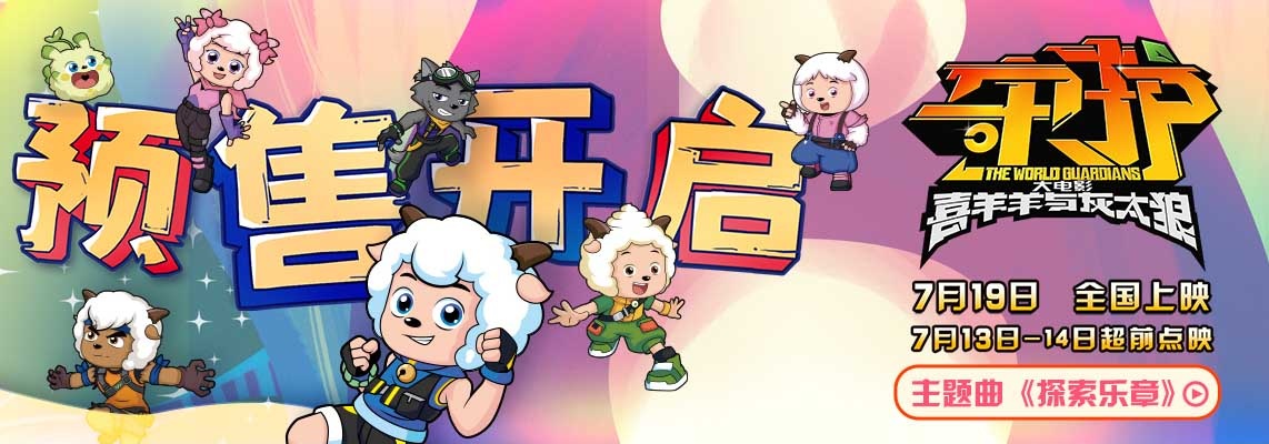 <b>预售开启《喜羊羊与灰太狼之守护》 合家出动守护家园 欢度暑期快乐时光</b>