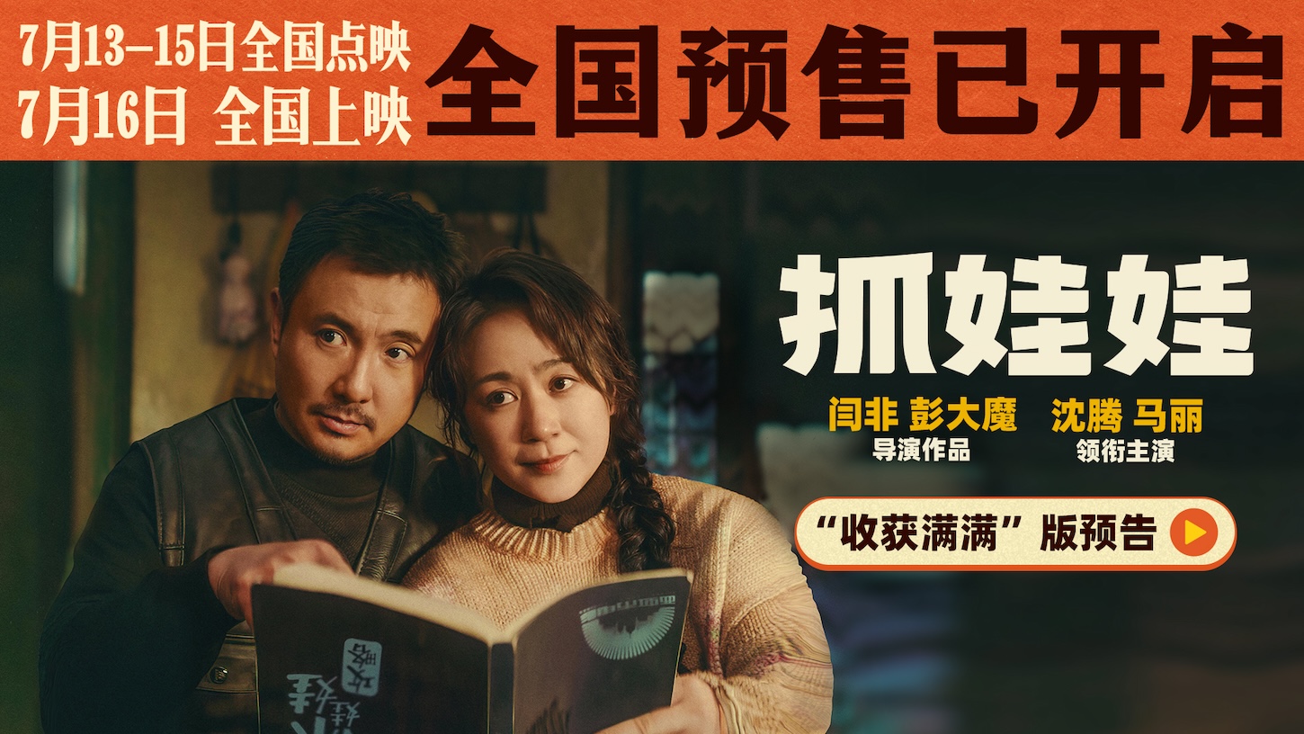 <b>沈腾马丽新片《抓娃娃》曝新预告及海报 元气小孩哥开局遇上“废柴”夫妇</b>